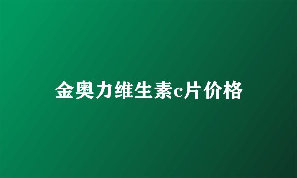 金奥力维生素c片价格