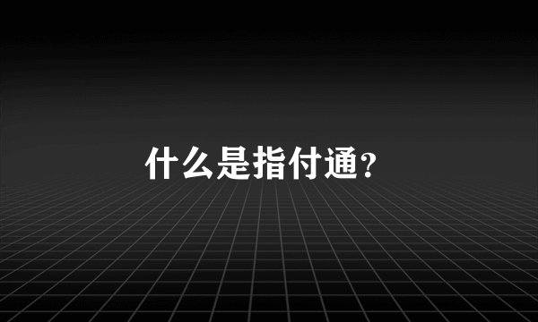 什么是指付通？