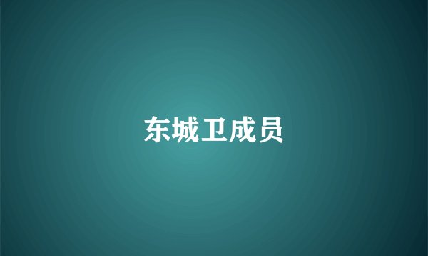 东城卫成员
