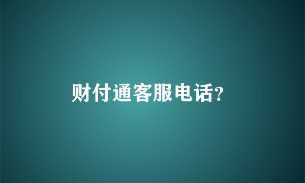 财付通客服电话？