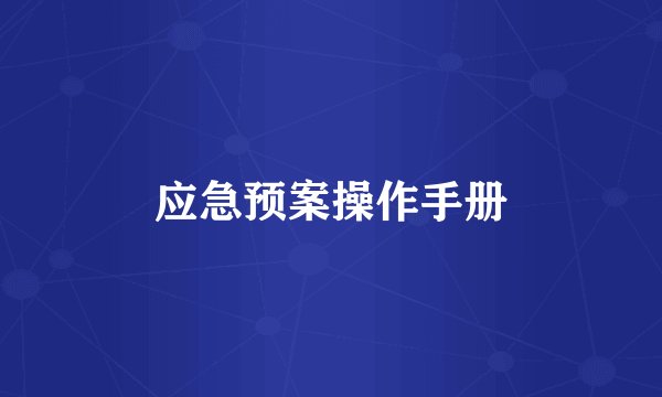 应急预案操作手册