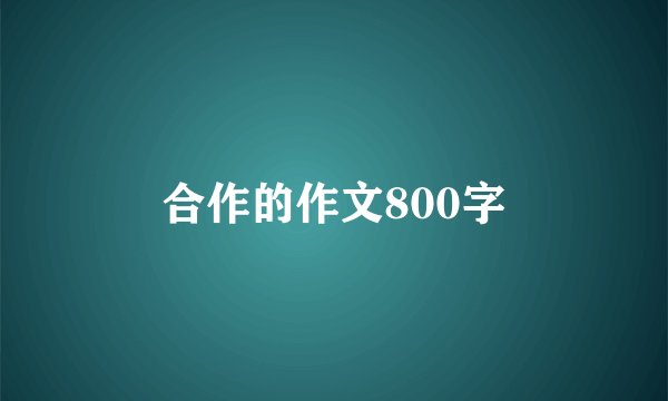 合作的作文800字