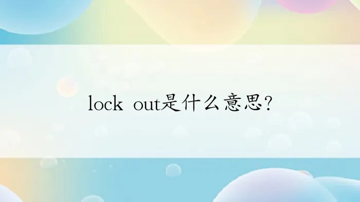 lock out是什么意思？