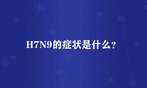 H7N9的症状是什么？