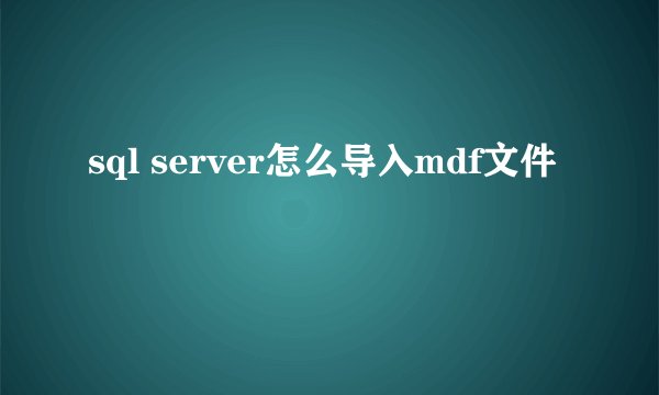 sql server怎么导入mdf文件