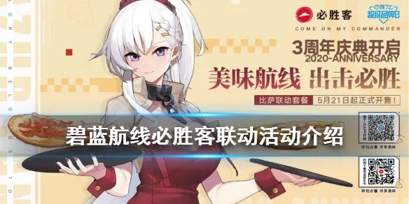 《碧蓝航线》必胜客联动活动介绍 必胜客联动皮肤套餐一览