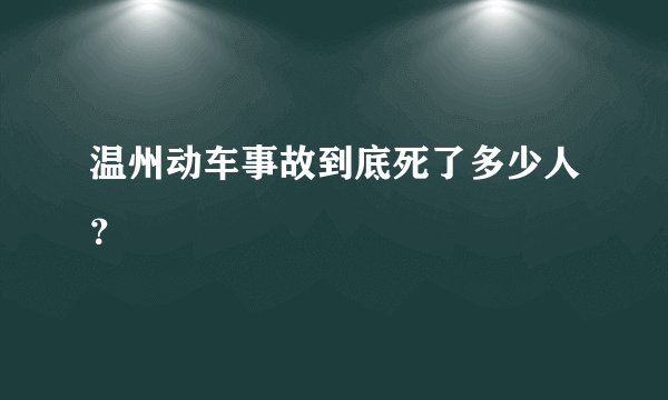 温州动车事故到底死了多少人？