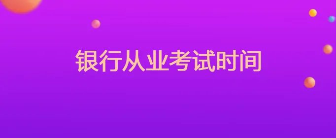 银行从业考试时间