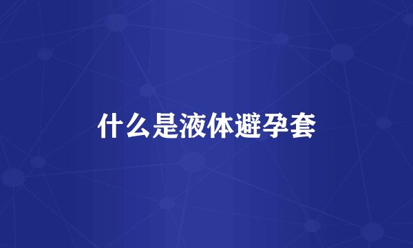 什么是液体避孕套