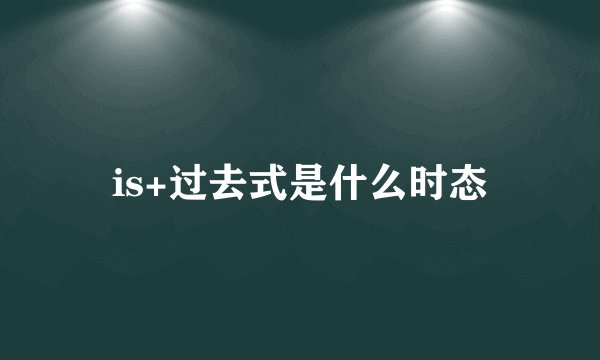 is+过去式是什么时态