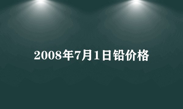 2008年7月1日铅价格