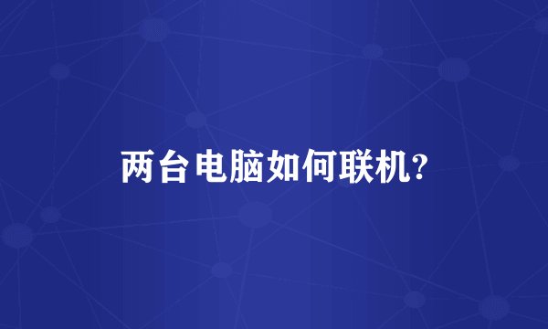 两台电脑如何联机?