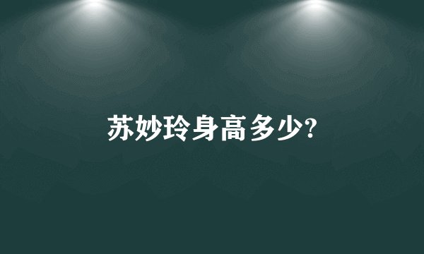 苏妙玲身高多少?