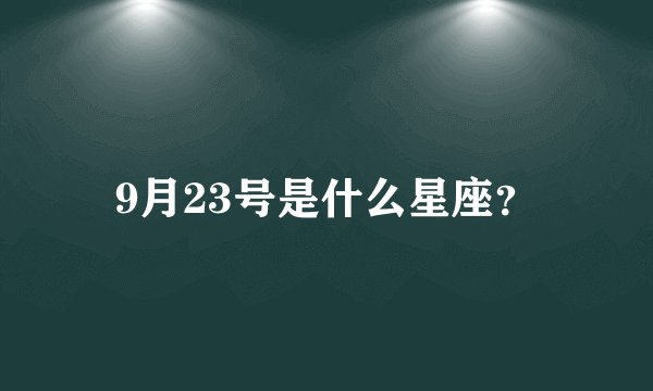 9月23号是什么星座？