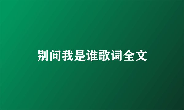 别问我是谁歌词全文