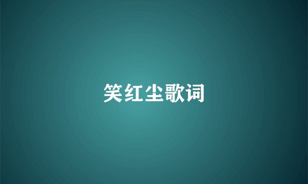 笑红尘歌词