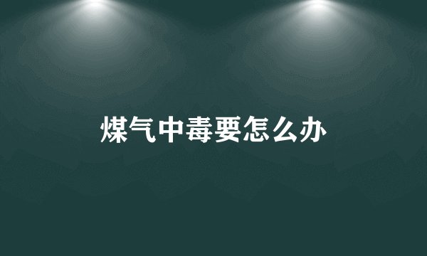 煤气中毒要怎么办