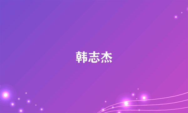 韩志杰