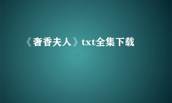 《奢香夫人》txt全集下载