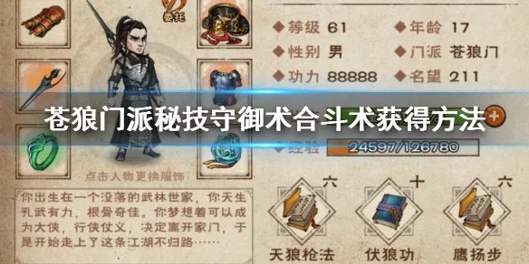 《烟雨江湖》苍狼门派秘技守御术获得方法 合斗术升级方法