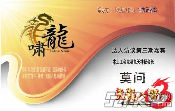 专访：《天龙八部3》最大公会龙啸九天