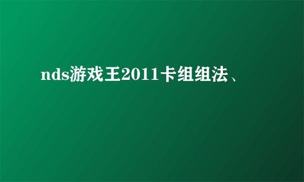nds游戏王2011卡组组法、