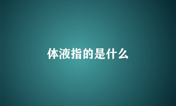 体液指的是什么