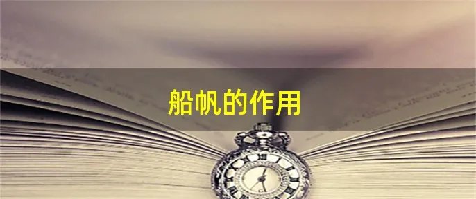 船帆的作用