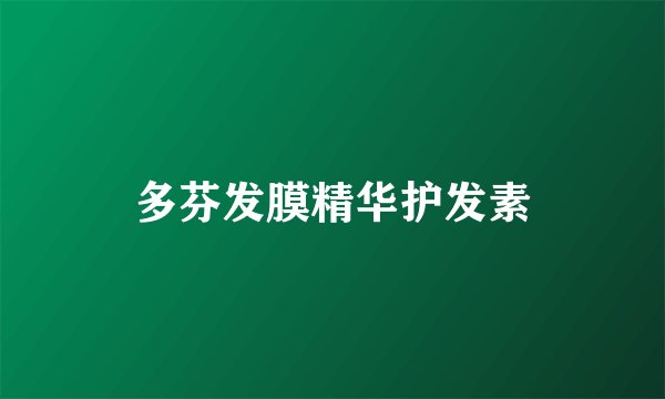 多芬发膜精华护发素