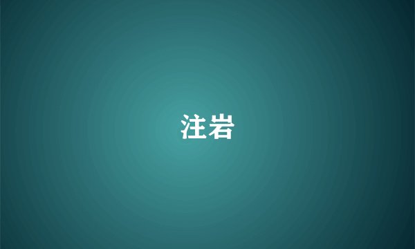 注岩