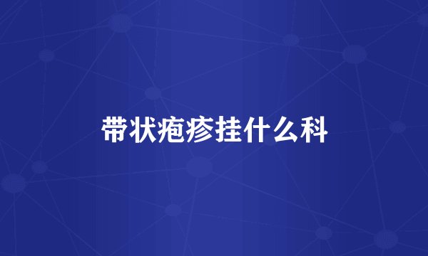带状疱疹挂什么科