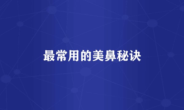 最常用的美鼻秘诀