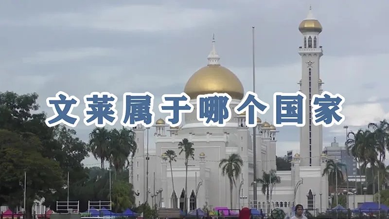 文莱属于哪个国家