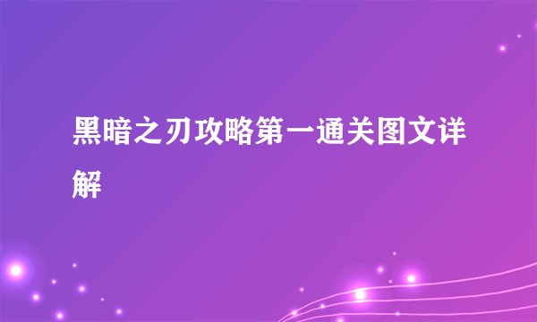 黑暗之刃攻略第一通关图文详解
