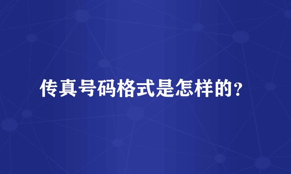 传真号码格式是怎样的？
