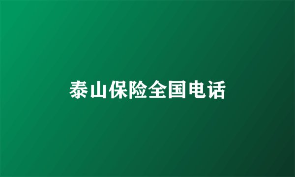 泰山保险全国电话
