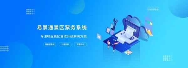 景区电子门票系统哪个好？