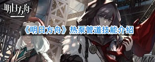 《明日方舟》热泵管道技能介绍