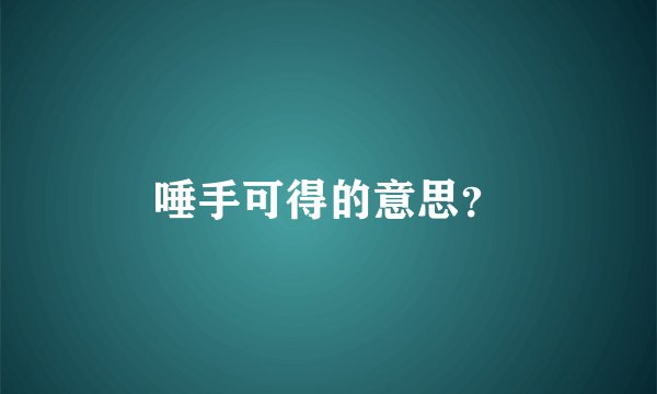 唾手可得的意思？