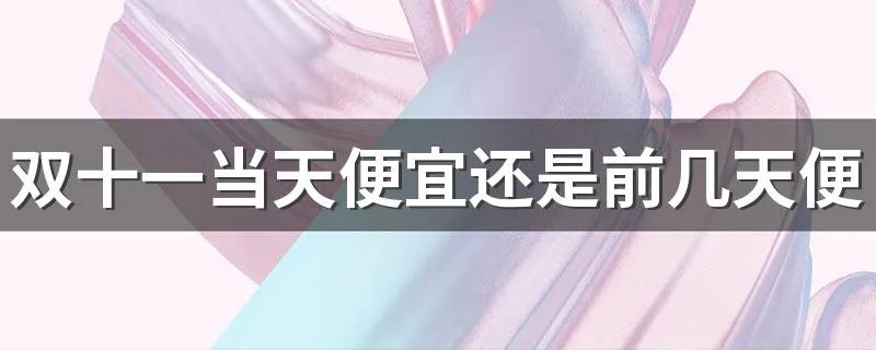 双十一当天便宜还是前几天便宜 双11为何近30万年轻人对买买买说不