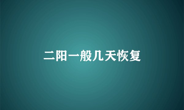二阳一般几天恢复