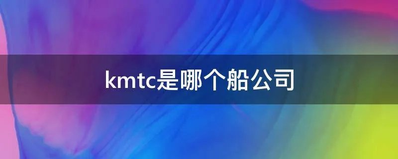 kmtc是哪个船公司