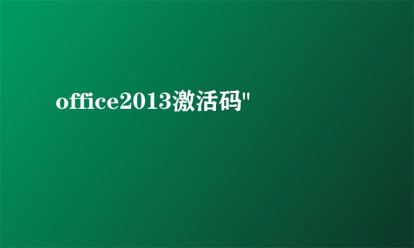 office2013激活码