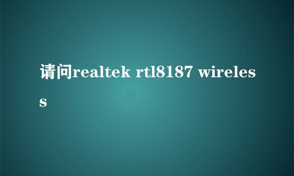 请问realtek rtl8187 wireless
