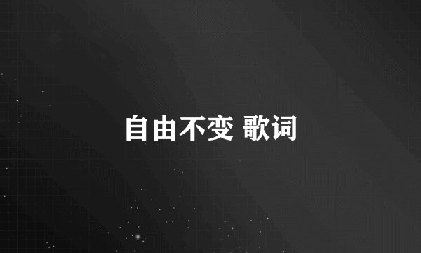 自由不变 歌词