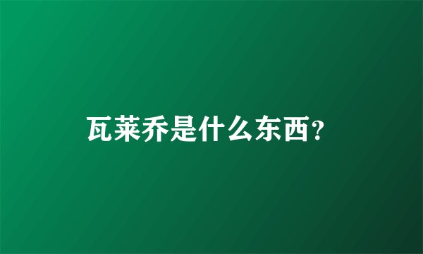 瓦莱乔是什么东西？