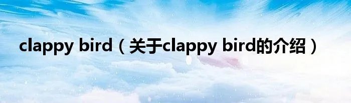 clappy bird（关于clappy bird的介绍）