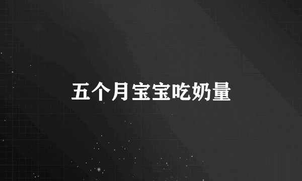 五个月宝宝吃奶量