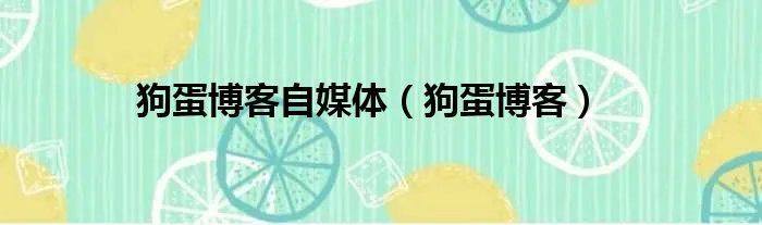 狗蛋博客自媒体（狗蛋博客）