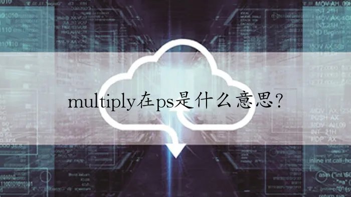 multiply在ps是什么意思？